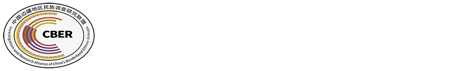 中国边疆地区民族调查研究联盟